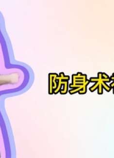 网络防身术本想酷炫登场，却成社死瞬间，这尴尬场面笑翻众人！