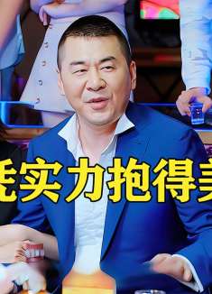 大叔参加小女友同学聚会，没成想他竟身价千亿