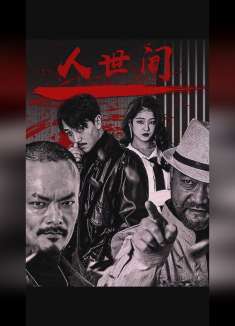 黑老大的妻子被小弟杀害，他忍辱负重重新召集上万兄弟，霸气报仇