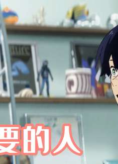 乔西的虎与鱼：不管过去多长时间，你永远是我心中最重要的人