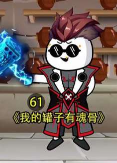我的罐子有魂骨， 第61集