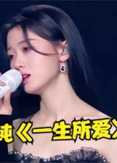 不是刘惜君太弱！而是单依纯太强！翻唱《一生所爱》比原唱还凄美