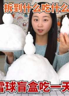 挑战雪球盲盒吃一天，全都是带雪的食物，拆到什么吃什么