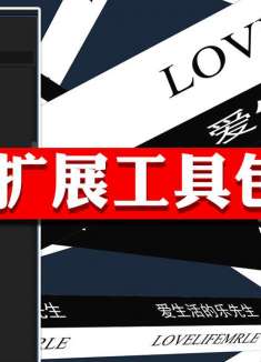 【干货】Pr扩展工具包海报文字动画