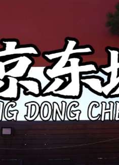 跟着我的镜头游北京东城