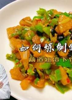 这样熬猪油出油率高达百分之80，剩下的油渣做两道下饭菜，真香！