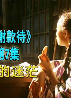 臭豆腐拌鲍鱼，爱吃的女孩找到梦想