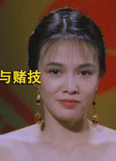 赌王大战赌霸，这结局反转的，让我猝不及防（3/3）