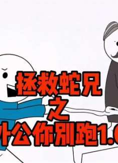 我养了条蛇，蛇咬了我外公……看一遍笑一遍 内容过于真实