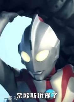 第一个哭鼻子的奥特曼！（1）