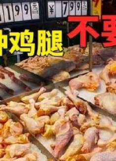 这几种鸡腿切记不要买,再便宜都不能要,不是吓你技能