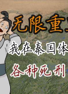 【沧浪】无限重生，我在秦国体验各种死刑