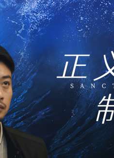 迷城之正义对决：一切罪恶终究会现行，等待他们的将是正义的制裁