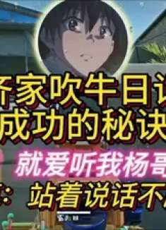 杨齐家吹牛日记之成功的秘诀！