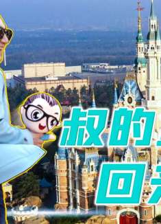 上海迪士尼酒店顶级套房