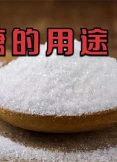 家里有白糖的留意，马上回家找找，好多人不懂咋回事，看完涨知识