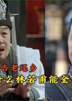 庆余年：同样是告老还乡，为什么林若甫可以全身而退？