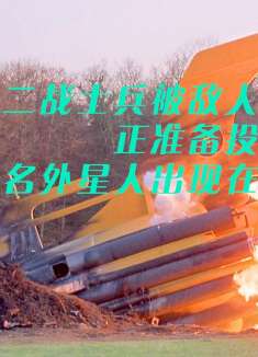 当这几名二战士兵被敌人包围的时候却突然出现了外星人