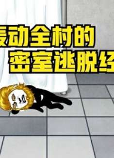 误把密室逃脱当成了医院，导致人家关门