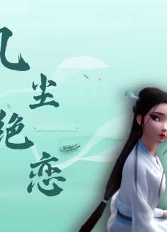 白蛇缘起：爱而不能相守，人和妖终究不能在一起