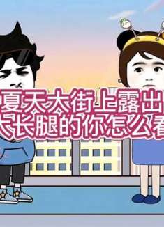 夏天大街上露大腿的你怎么看