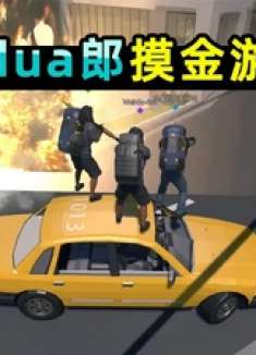 会缩圈的摸金游戏！3人站车顶扛RPG，开车狂轰成移动炮台