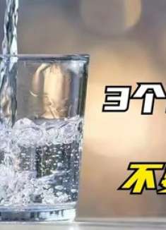 无论男人女人，这3个时间不能喝水，别不听劝，看完叮嘱家人