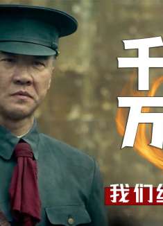 致敬革命先烈，一群最可爱的人，一颗最英勇的心