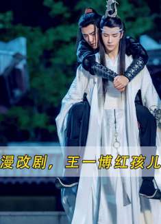 史上最成功的漫改剧，王一博红孩儿面试逆向出圈，肖战一战封神
