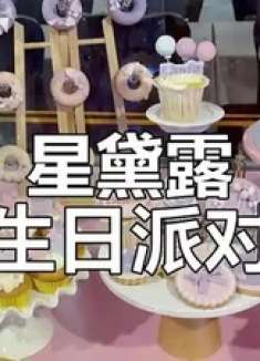 星黛露主题派对，蔡慧康女儿3岁生日庆祝