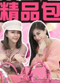 包包控：梦幻粉红的天堂