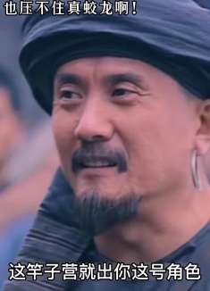 再硬的地头蛇也压不住真蛟龙！