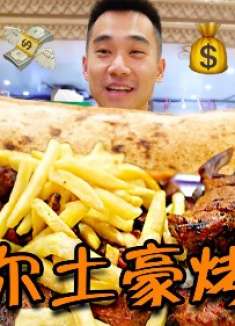 探秘卡塔尔土豪烤肉店！羊排2斤起卖！面包竟然1米长？