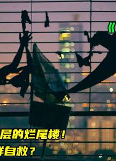 男人为了结婚买了35层的烂尾楼，结果被反锁在里面！