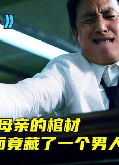 男人撞死路人，竟偷偷放进母亲的棺材，与母亲一同下葬