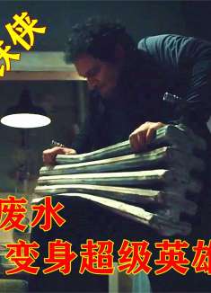 宅男吸入核废水，获得了强大的超能力，徒手强拆取款机