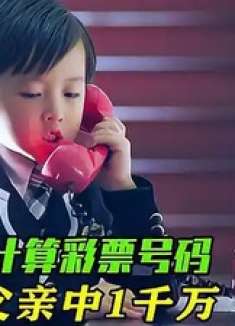 5岁神童计算彩票号码 怎料让父亲中1千万