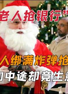 【识骨寻踪】圣诞老人身绑炸弹抢劫银行，谁知中途却发生意外