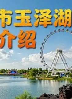 玉门市玉泽湖公园景区介绍