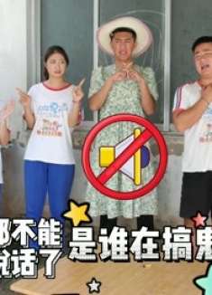 大家头上出现奇怪数字，数字为0就要禁声，到底是谁在搞鬼？