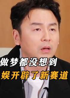 雷佳音做梦都没想到，他竟然在内娱开辟新赛道