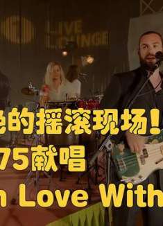 令人惊艳的摇滚现场！The 1975献唱《I'm In Love With You》