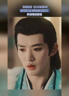 《长相思》第二季倒计时，恭迎璟妃回宫