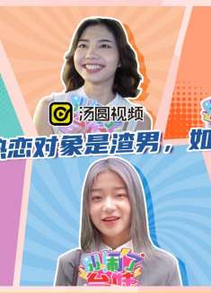 发现热恋对象是渣男，如何摆脱