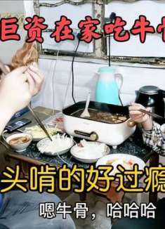 天气冷就想吃火锅，夫妻俩斥巨资在家吃牛骨火锅，牛骨啃着太过瘾