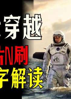 【佳片N刷】之诺兰经典《星际穿越》，站在科学前沿的影视巨作！