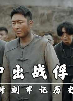 冲出战俘营：时刻牢记历史，勿忘国耻，吾辈当自强