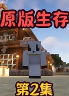 我的世界原版生存，第2集，安居乐业 