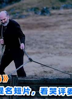 某豆评分8.4，奥斯卡最佳提名短片《最后的农场》，看哭百万影迷