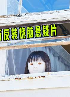 女孩只是帮母亲擦了下脸，却没想到意外发现了母亲不是人的秘密